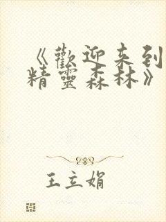 《欢迎来到浪荡精灵森林》动漫免费观看