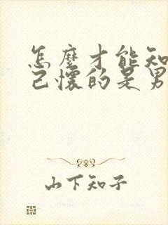 怎么才能知道自己怀的是男孩女孩