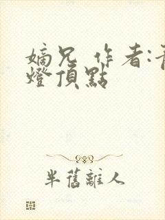 嫡兄 作者:青灯顶点