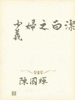 少妇之白洁 高义