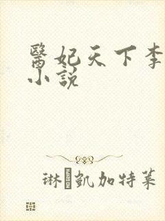 医妃天下李澜歌小说