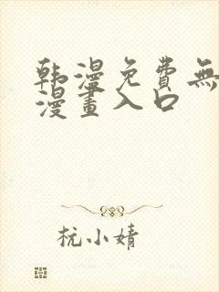 韩漫免费无删减漫画入口