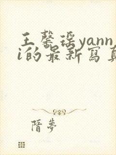 王馨瑶yanni的最新写真