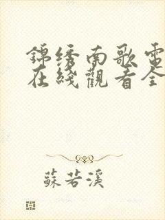 锦绣南歌电视剧在线观看全集免费