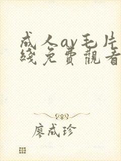 成人av毛片在线免费观看