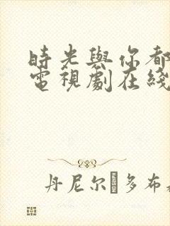 时光与你都很甜电视剧在线看