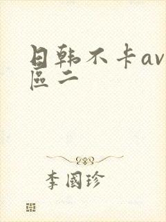 日韩不卡av一区二