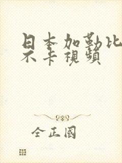 日本加勒比在线不卡视频