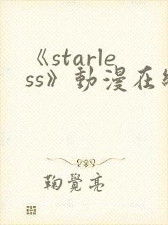 《starless》动漫在线观看免费观看