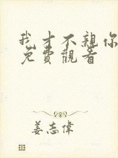 我才不亲你短剧免费观看