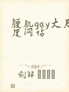 腹肌gay大尺度网站