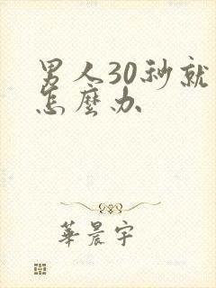 男人30秒就射怎么办