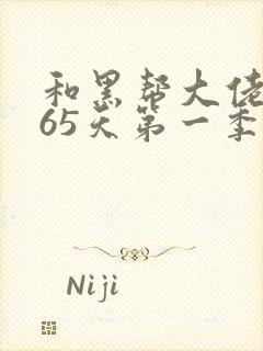 和黑帮大佬得365天第一季在线看