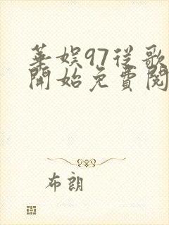 华娱97从歌手开始免费阅读笔趣阁