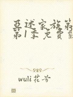 亚述家族第一季第1季免费观看封面