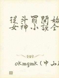 从斗罗开始俘获女神小说全本免费下载