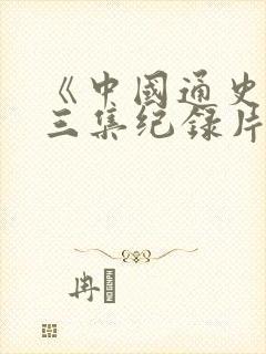 《中国通史》第三集纪录片观后感