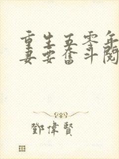 重生五零年代夫妻要奋斗阅读