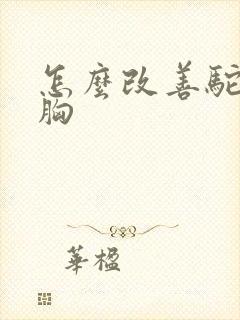 怎么改善驼背含胸