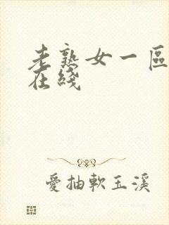 老熟女一区二区在线