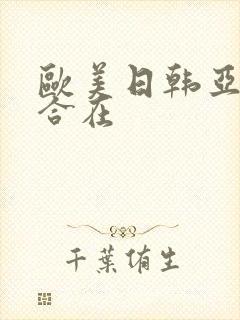 欧美日韩亚洲综合在