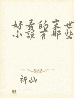 好看的末世重生小说有哪些