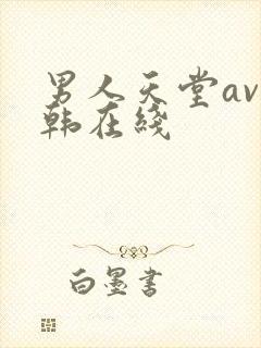 男人天堂av日韩在线封面