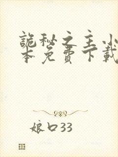 诡秘之主小说全本免费下载