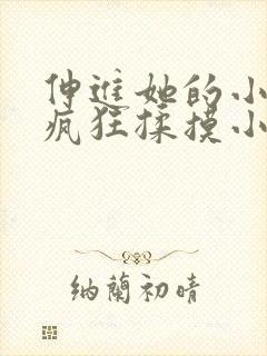 伸进她的小内裤疯狂揉摸小说