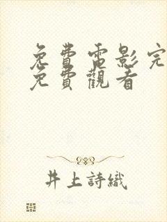 免费电影完整版免费观看