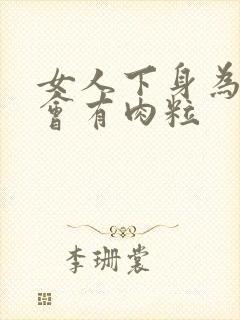 女人下身为什么会有肉粒