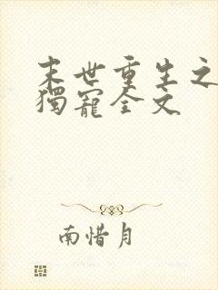 末世重生之绝对独宠全文