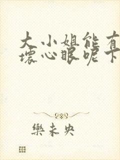 大小姐能有什么坏心眼呢下拉式六漫画