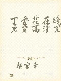 丁香花在线观看免费高清完整