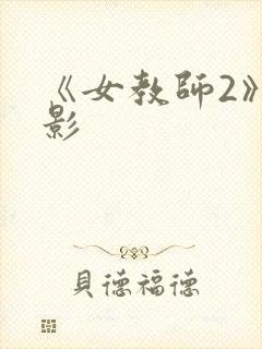 《女教师2》电影封面