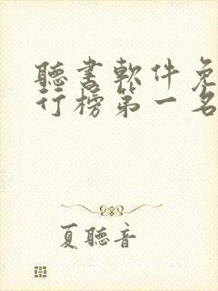 听书软件免费排行榜第一名全免费封面