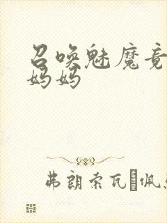 召唤魅魔竟然是妈妈