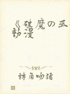 《破魔の巫女》动漫