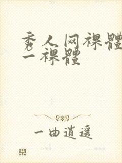 秀人网裸体艺术一裸体