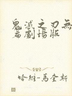 鬼灭之刃无限城篇剧场版