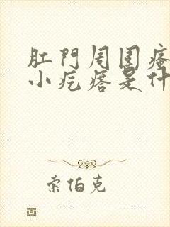 肛门周围瘙痒有小疙瘩是什么原因导致