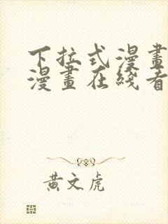 下拉式漫画免费漫画在线看漫画