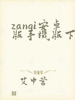 zangi安卓版手机版下载