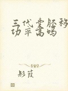 三代囊胚移植成功率高吗