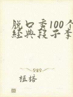 脱口秀100个经典段子李雪琴