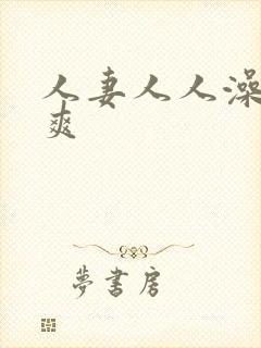 人妻人人澡人人爽封面