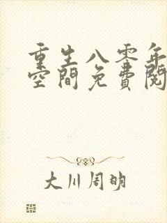 重生八零年代有空间免费阅读