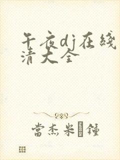 午夜dj在线高清大全