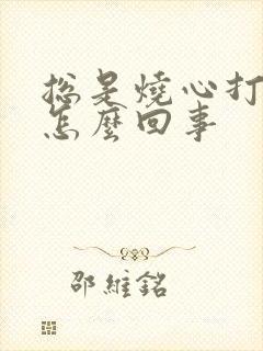 总是烧心打嗝是怎么回事封面