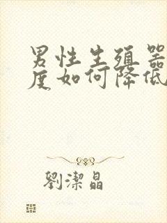 男性生殖器敏感度如何降低